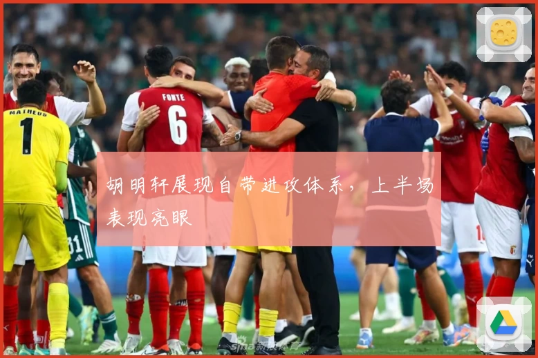 胡明轩展现自带进攻体系，上半场表现亮眼