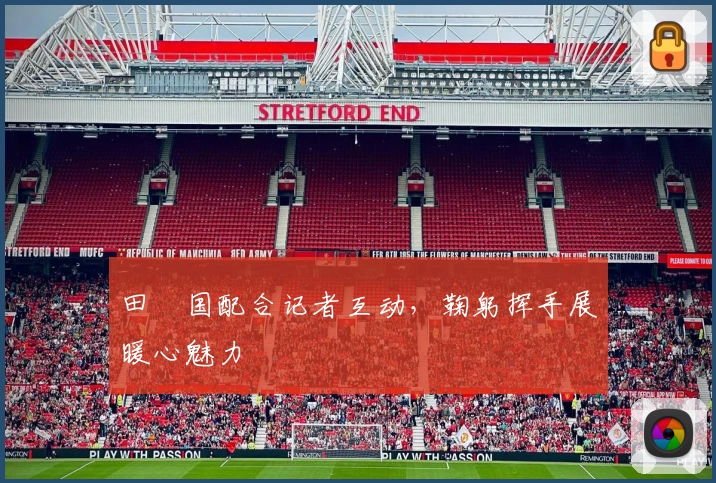 田柾国配合记者互动，鞠躬挥手展暖心魅力