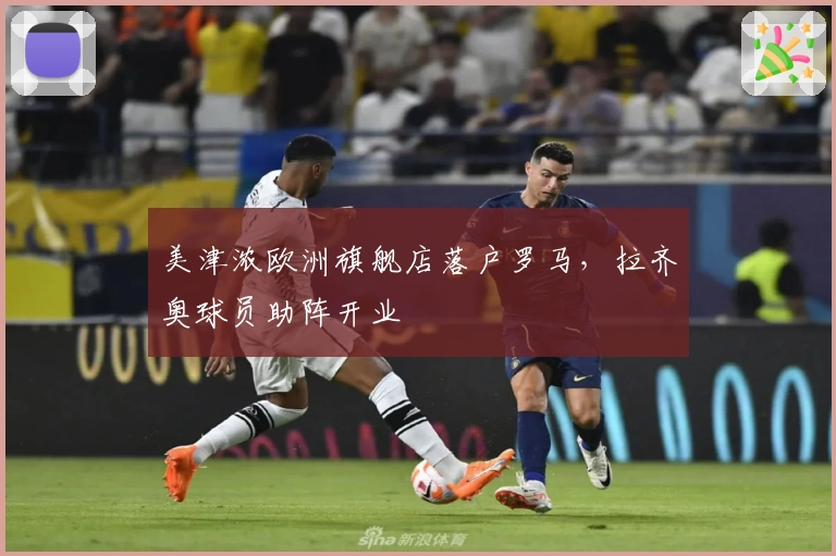 美津浓欧洲旗舰店落户罗马,拉齐奥球员助阵开业