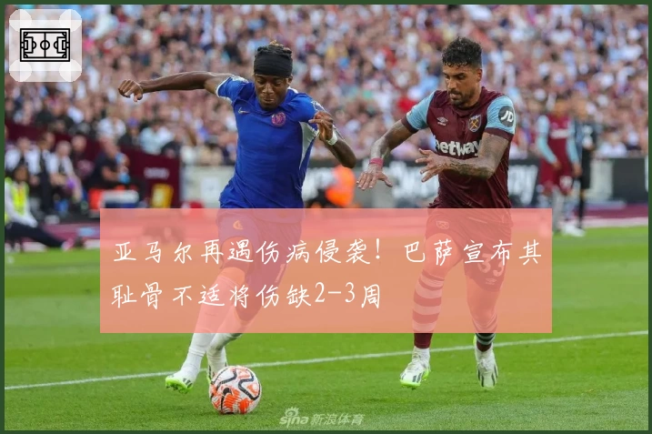亚马尔再遇伤病侵袭！巴萨宣布其耻骨不适将伤缺2-3周
