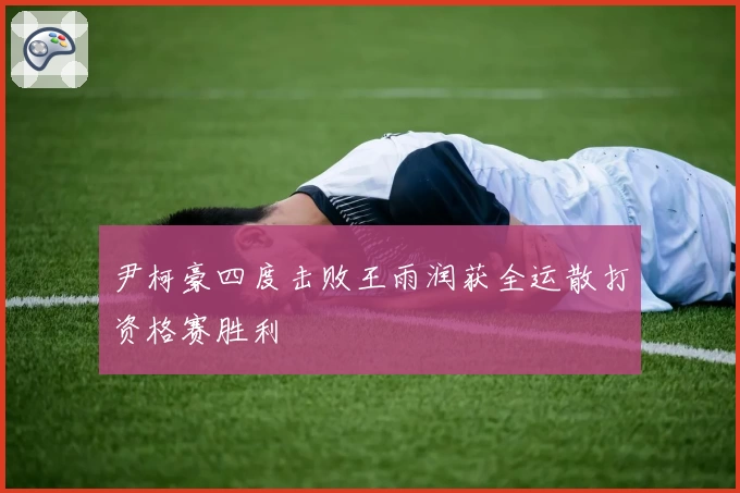 尹柯豪四度击败王雨润获全运散打资格赛胜利