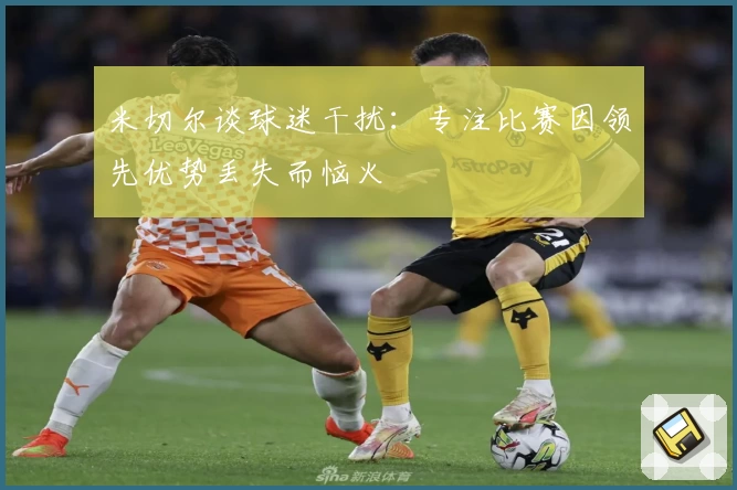 米切尔谈球迷干扰：专注比赛因领先优势丢失而恼火