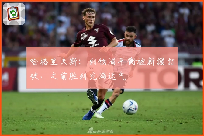 哈格里夫斯：利物浦平衡被新援打破，之前胜利充满运气