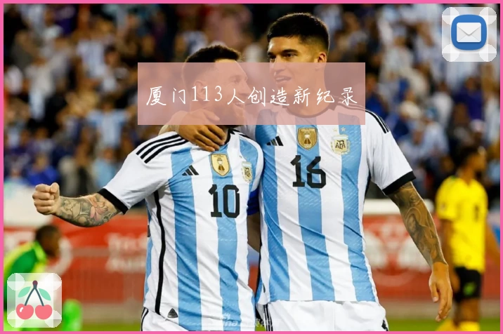 厦门113人创造新纪录