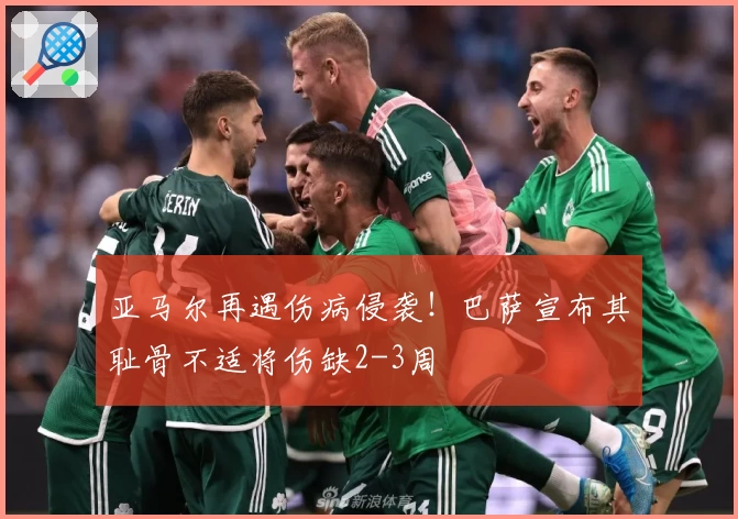 亚马尔再遇伤病侵袭！巴萨宣布其耻骨不适将伤缺2-3周