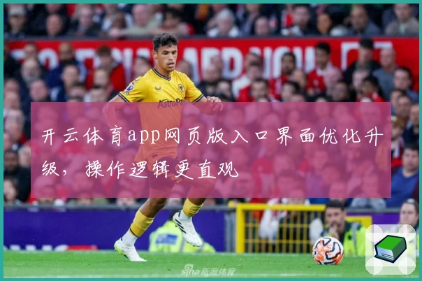 开云体育app网页版入口界面优化升级，操作逻辑更直观