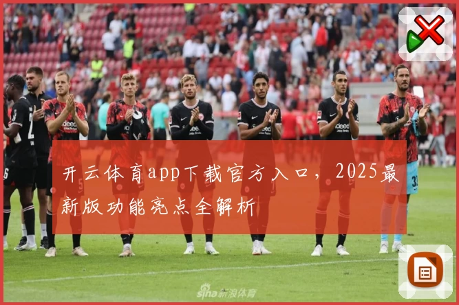 开云体育app下载官方入口，2025最新版功能亮点全解析