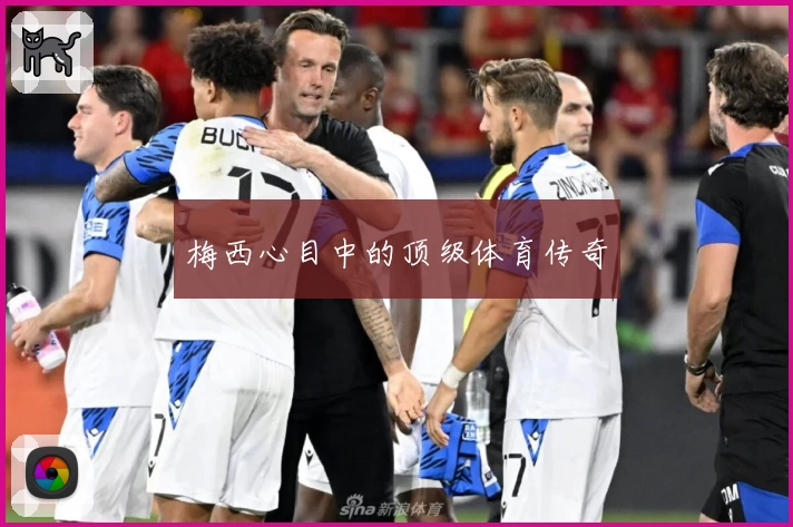 梅西心目中的顶级体育传奇