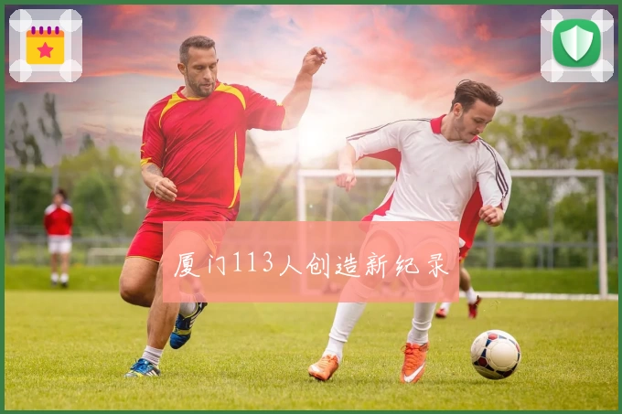 厦门113人创造新纪录