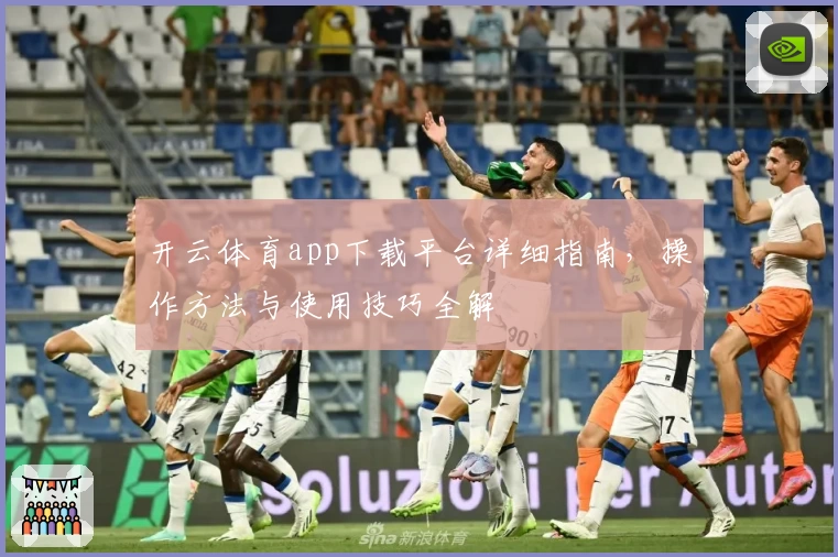 开云体育app下载平台详细指南，操作方法与使用技巧全解