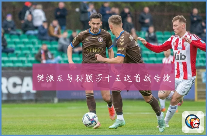 樊振东与孙颖莎十五运首战告捷