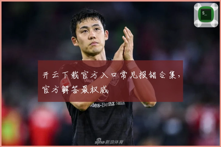 开云下载官方入口常见报错合集，官方解答最权威