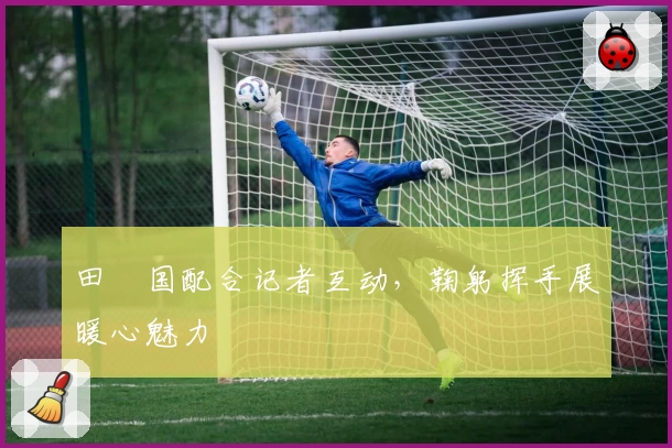 田柾国配合记者互动,鞠躬挥手展暖心魅力