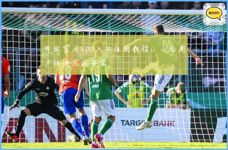 开云官方app入口注册教程，小白用户快速完成安装