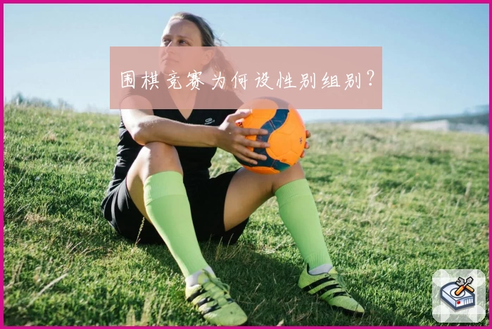 围棋竞赛为何设性别组别？