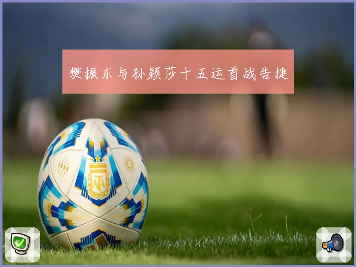 樊振东与孙颖莎十五运首战告捷