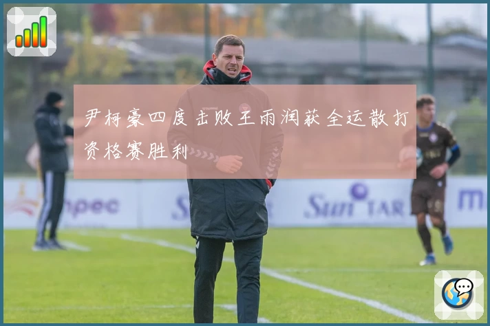 尹柯豪四度击败王雨润获全运散打资格赛胜利