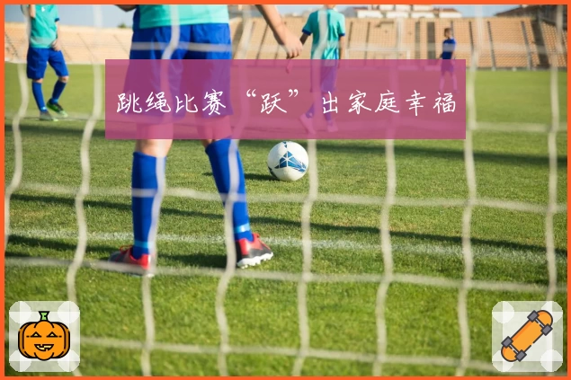 跳绳比赛“跃”出家庭幸福