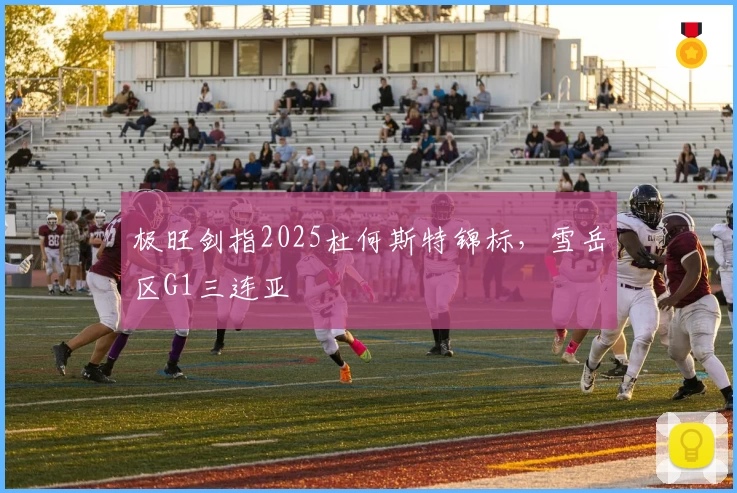极旺剑指2025杜何斯特锦标，雪岳区G1三连亚
