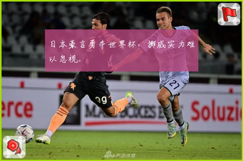 日本豪言勇夺世界杯，挪威实力难以忽视。