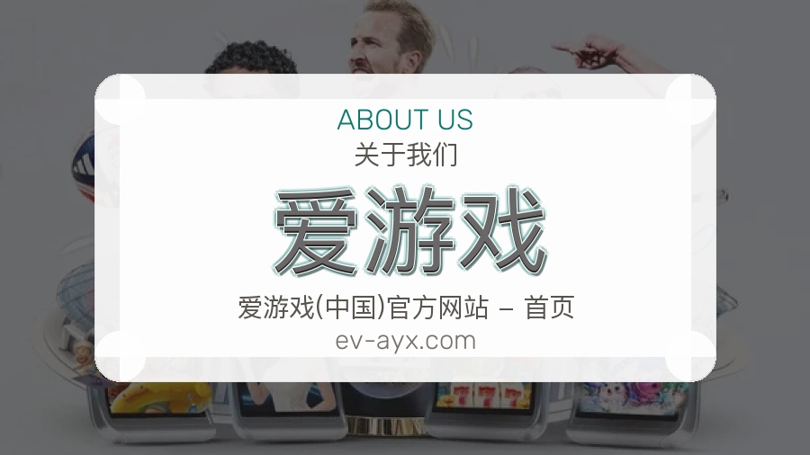 爱游戏品牌概况