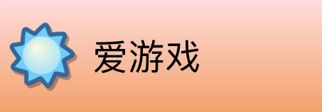 爱游戏 logo